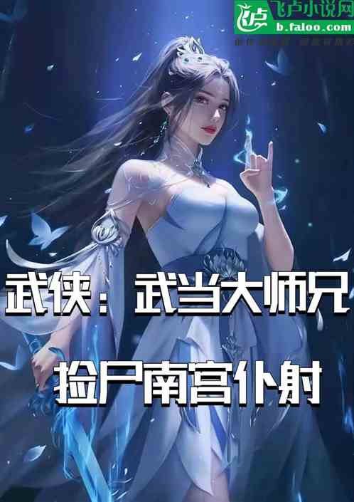 武侠：武当小师叔,迎娶南宫仆射