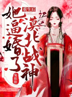 重生后,她逼婚了漠北战神！