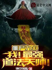 僵尸九叔,我！最强道法天师！