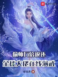 偷师万倍返还，全球大佬在线演武唐凡