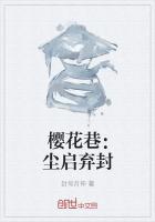 樱花巷：尘启弃封