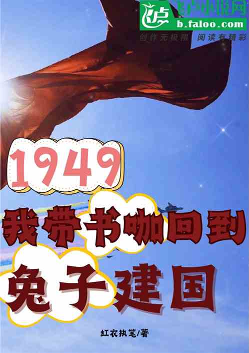 1949,我带书咖穿越兔子建国