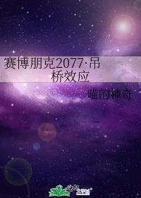 赛博朋克2077吊桥效应