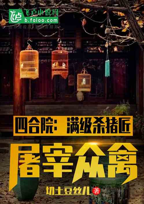 四合院：满级杀猪匠,屠宰众禽