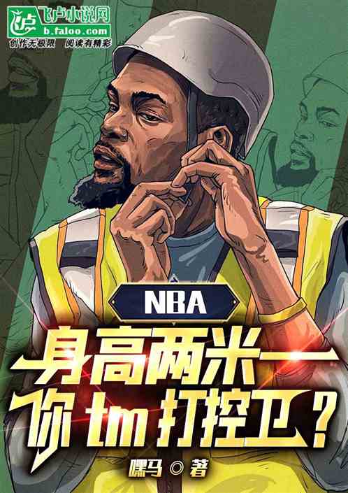 NBA身高两米一,你tm打控卫