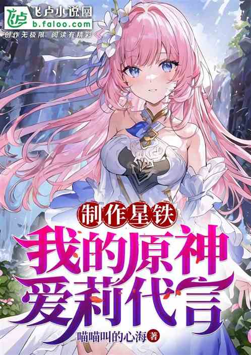 制作星铁：我的原神,爱莉代言