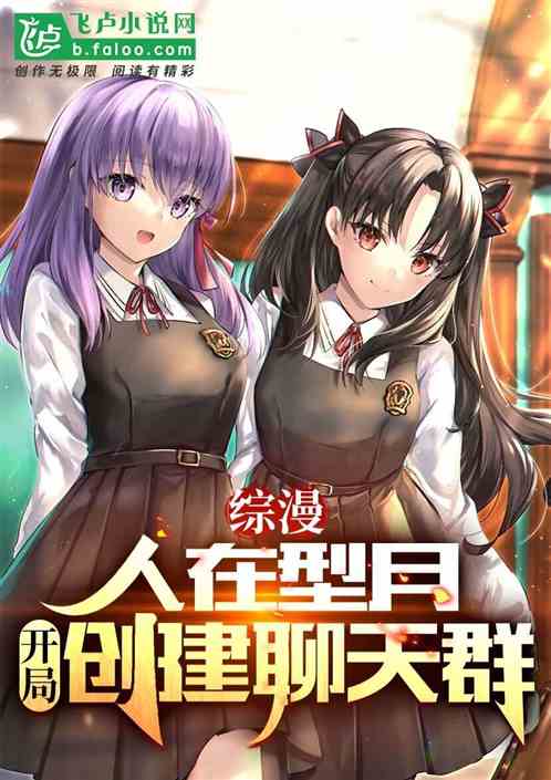 综漫：人在型月,开局创建聊天群