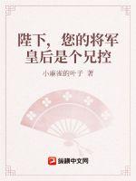 陛下,您的将军皇后是个兄控